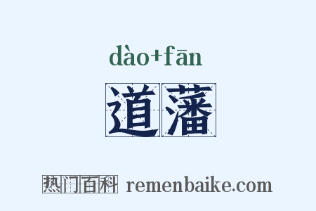 道藩是什么意思的图片